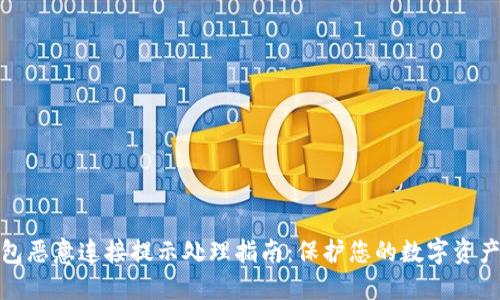 TP钱包恶意连接提示处理指南：保护您的数字资产安全