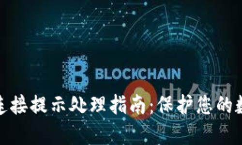 TP钱包恶意连接提示处理指南：保护您的数字资产安全