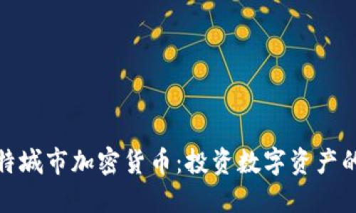 曼彻斯特城市加密货币：投资数字资产的新机会