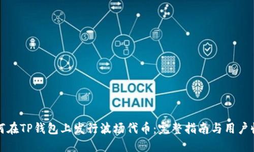 如何在TP钱包上发行波场代币：完整指南与用户收益