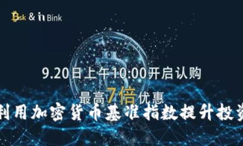 如何利用加密货币基准指数提升投资收益