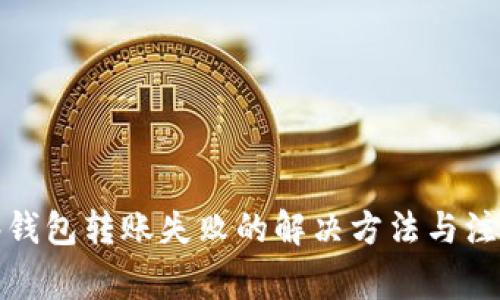 TP观察钱包转账失败的解决方法与注意事项