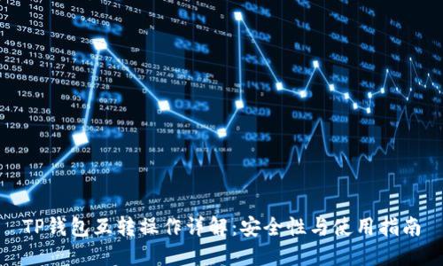 TP钱包互转操作详解：安全性与使用指南