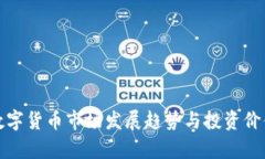加密数字货币市场发展趋势与投资价值分析