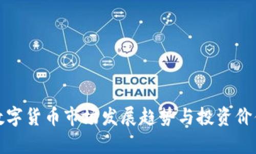 加密数字货币市场发展趋势与投资价值分析