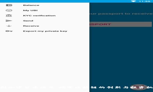德国加密货币项目：探索区块链的创新与投资机会