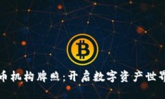 加密货币机构牌照：开启数字资产世界的大门