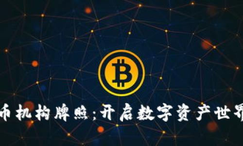 加密货币机构牌照：开启数字资产世界的大门