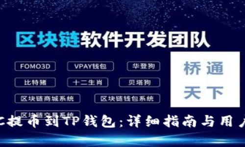 如何将LTC提币到TP钱包：详细指南与用户收益分析