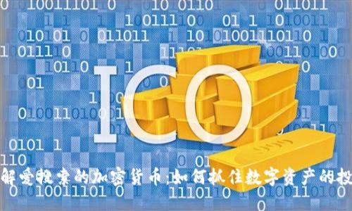 深入了解爱搜索的加密货币：如何抓住数字资产的投资机会