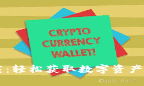 中国加密货币下载：轻松获取数字资产投资的入口与指南