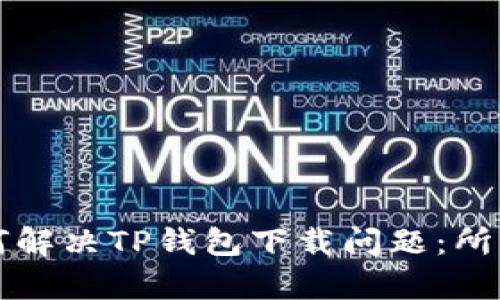 苹果用户如何解决TP钱包下载问题：所有技巧与建议