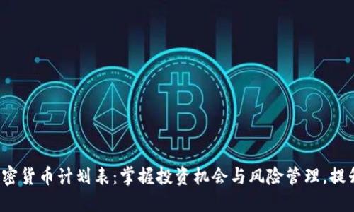 2023年加密货币计划表：掌握投资机会与风险管理，提升收益潜力