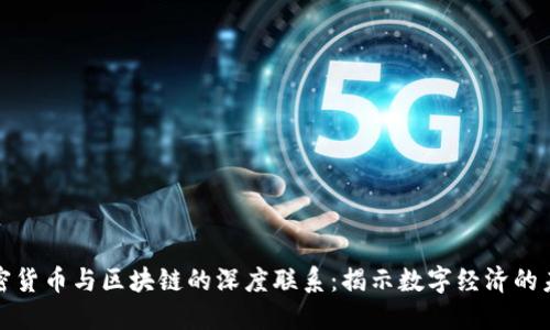加密货币与区块链的深度联系：揭示数字经济的未来