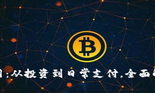 探索加密货币应用：从投资到日常支付，全面解读其价值与收益