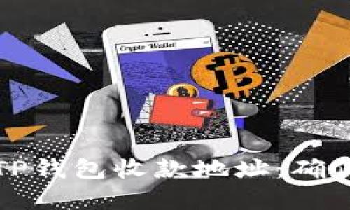 如何安全地分享TP钱包收款地址：确保资金安全与隐私