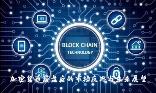 加密货币崩盘后的市场反思与未来展望