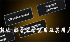 TP钱包最新版：能否正常使用及其用户体验分析