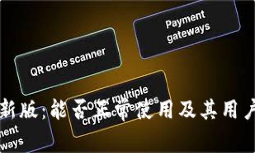 TP钱包最新版：能否正常使用及其用户体验分析