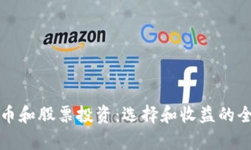 加密货币和股票投资：选择和收益的全面解析