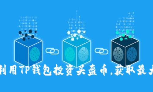 如何利用TP钱包投资头盔币，获取最大收益