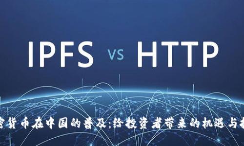 加密货币在中国的普及：给投资者带来的机遇与挑战