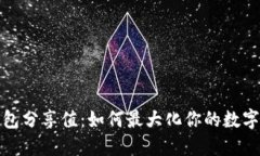 探秘TP钱包分享值：如何最大化你的数字资产收益