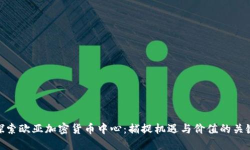 探索欧亚加密货币中心：捕捉机遇与价值的关键