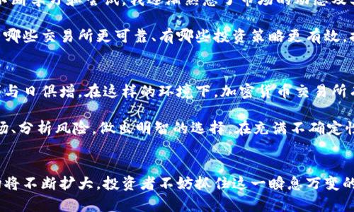   探索利比亚加密货币交易所：机遇与挑战的结合 / 

 guanjianci 利比亚, 加密货币, 交易所, 区块链, 投资机会 /guanjianci 

利比亚的加密货币现状
在当今数字经济蓬勃发展的背景下，利比亚的金融环境也正逐步向加密货币方向发展。随着区块链技术的兴起，全球范围内的投资者和企业纷纷开始探索这一新兴领域。在利比亚，尽管面临许多挑战，但同时也存在着巨大的发展机遇。政府对于金融技术的态度逐渐开放，使得加密货币交易所逐渐成为一种新的投资选择。

市场机遇
利比亚的经济自政治动荡以来一直处于不稳定状态，这使得本地居民在传统金融体系中存在重重困境。这种背景下，加密货币的便捷性和去中心化的特性为投资者提供了一种新的解决方案。通过加密货币，用户不仅可以更方便地进行跨境支付，还可以规避部分汇率风险。这为那些希望在不稳定经济中寻求财富增值的投资者提供了新机遇。

为何选择加密货币交易所？
首先，加密货币交易所为用户提供了一个方便的交易平台，无论是购买比特币、以太坊，还是其他的数字货币，用户都可以通过简单的注册和账户验证完成交易。而传统金融系统下的交易过程相对复杂，涉及到多个银行和中介，尤其是在利比亚这样一个缺乏稳定的金融环境下，很多居民根本无法顺利完成跨境交易。

其次，加密货币的增长潜力不可小觑。根据一些市场研究，尽管加密货币市场波动较大，但长期来看，其价值增长的潜力极大。对于希望通过投资实现财富增值的利比亚居民来说，加密货币固然是一个值得注意的投资选项。以比特币为例，在过去几年中，其价格一路飙升，给早期投资者带来了巨额的回报。

面临的挑战
然而，尽管机遇众多，利比亚的加密货币交易所也面临不少挑战。首先是法律监管的问题。利比亚的金融监管体系尚不完善，对加密货币的政策仍在不断变化中。因此，在这样的环境下，投资者面临着较大的法律风险。许多人可能会對這種投資方式持保留态度，担心日后的政策变化会对其资金造成影响。

此外，技术基础设施的缺乏也是一个重要问题。在一些地区，由于互联网连接不稳定，用户在进行加密货币交易时可能会遇到各种问题。这使得一些潜在用户对加密货币交易所的使用不是特别积极。与国际先进市场相比，利比亚在这个领域的发展仍然有很大的提升空间。

用户如何选择合适的交易所
对于希望进入这一领域的投资者，选择合适的加密货币交易所至关重要。有几个关键因素需要考虑。首先是交易所的安全性。在选择交易所时，用户应该仔细调查其安全措施，包括资金的存储方式、平台的安全性认证等。许多成功的交易所会实施多重身份验证和冷存储，以保障用户资产的安全。

其次，交易所的流动性尤为关键。高流动性的交易所能够提供更为灵活的交易体验，用户可以更快地买入或卖出数字货币，从而更好地把握市场机会。此外，交易费率也是一个必须考虑的因素。不同交易所虽然提供的服务相似，但其费用结构往往有所不同，投资者应根据自己的交易频率和交易金额选择合适的交易所。

个人经验分享
以我自己的经历为例，在进入加密货币市场时，我曾经选择了一家安全性较高且声誉良好的交易所。起初，我对加密货币的知识也十分有限，但通过不断学习和尝试，我逐渐熟悉了市场的动态及其背后的技术。这段旅程让我明白，加密货币不仅仅是投资工具，更是对未来金融科技的一种探索。

而在选择合适交易所的过程中，我发现社区和用户口碑的信息非常重要。通过加入一些加密货币的社区，我与许多成功的投资者交流，这让我了解到哪些交易所更可靠、有哪些投资策略更有效。换句话说，社群的力量不容小觑，它能为我们提供很多核心知识和使用经验。

未来展望
展望未来，利比亚的加密货币交易所将会迎来更广阔的发展前景。随着国际对利比亚经济发展的关注度提升，各类投资项目将纷纷涌入，市场的需求与日俱增。在这样的环境下，加密货币交易所有可能成为这场经济复苏的引擎之一。

总之，不论是机遇还是挑战，利比亚的加密货币市场都值得我们深思熟虑。作为投资者，我们需要抱着开放的心态去探索这一新兴领域，认真研究市场、分析风险，做出明智的选择。在充满不确定性的经济环境中，加密货币或许能够为我们提供新的启示和机会，让我们更加灵活地应对变化。

结论
利比亚加密货币交易所的崛起，既是技术进步带来的机遇，也是应对经济挑战的一种新方式。随着更多的用户意识到加密货币的优势，未来这一市场将不断扩大。投资者不妨抓住这一瞬息万变的机会，通过深入了解和合理参与，为自己的财富增值开辟新的道路。