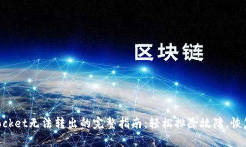 解决TokenPocket无法转出的完整指南：轻松排除故障，恢复资产流动性