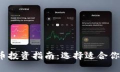 2023年加密货币投资指南：选择适合你的最佳数字