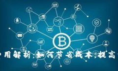 TP钱包授权费用解析：如何节省成本，提高资产管