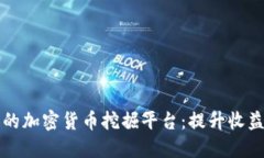 打造成功的加密货币挖掘平台：提升收益的全指