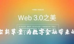 加密货币框架新草案：为数字金融带来的机遇与