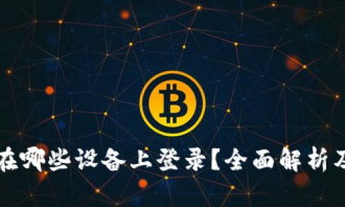 TP钱包可在哪些设备上登录？全面解析及安全指南