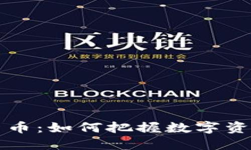 揭秘Bein加密货币：如何把握数字资产投资的新机遇