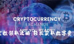 tp钱包免费空投领取攻略：轻松获取数字资产的秘