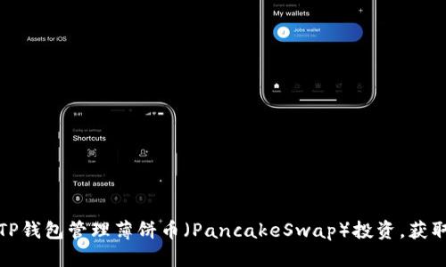 如何使用TP钱包管理薄饼币（PancakeSwap）投资，获取更高收益