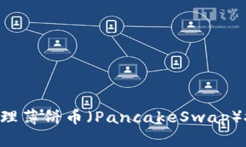 如何使用TP钱包管理薄饼币（PancakeSwap）投资，获取更高收益