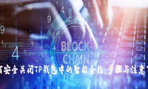 如何安全关闭TP钱包中的智能合约：步骤与注意事项