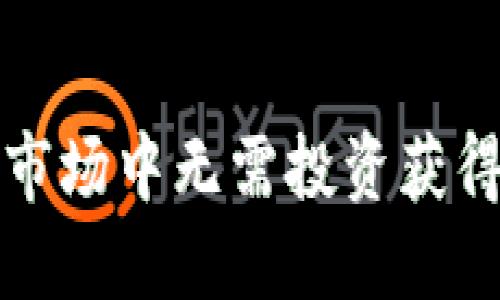 如何在加密货币市场中无需投资获得收益的多种方法