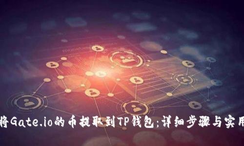 如何将Gate.io的币提取到TP钱包：详细步骤与实用技巧