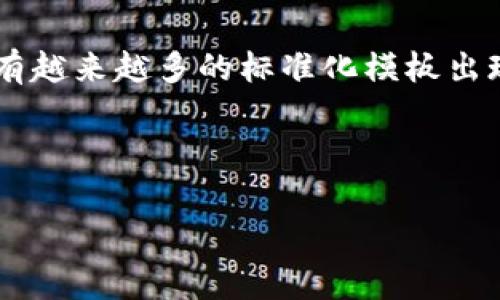 数字货币加密协议书是针对数字货币交易、存储以及相关操作的一种法律文件或合同，其目的是明确交易双方在使用加密货币时的权利和责任。这种协议书通常涉及多个方面，包括但不限于数字货币的定义、交易流程、费用结构、风险提示、保密条款以及争议解决机制等。以下将对此进行详细介绍。

概述数字货币加密协议书

在数字货币日益普及的今天，加密协议书的作用愈发重要。由于数字资产的虚拟性以及交易的不可逆性，涉及面广、复杂度高，这使得参与者在交易前必须充分了解相关法律、技术和市场风险。因此，建立一份清晰、全面的加密协议书显得尤为重要。

协议书的重要性

数字货币加密协议书的重要性主要体现在以下几个方面：首先，它为交易提供了法律保障，让参与者在发生纠纷时有据可依；其次，它能帮助用户明确责任，防止潜在的欺诈行为；最后，协议书还能增强用户对此类交易的信任感，促进市场的良性发展。

加密协议书的主要内容

以下是数字货币加密协议书的一些基本内容：

ul
    listrong定义和解释/strong：这一部分通常会对协议书中使用的相关术语进行解释，包括“数字货币”、“加密钱包”、“交易”等。/li
    listrong交易流程/strong：详细描述交易的步骤，包括资产的转移、确认以及最终交割的方式。/li
    listrong费用结构/strong：列明交易过程中产生的各种费用，如手续费、转账费用等，确保参与者明白交易成本。/li
    listrong风险提示/strong：提醒用户可能面临的市场波动性、诈骗风险等，帮助其理性投资。/li
    listrong争议解决机制/strong：规定双方在出现争议时的解决方式，如协商、调解或诉讼等。/li
/ul

法律效力及合规问题

加密协议书的法律效力在各国各地区存在差异。在一些国家，数字货币已被视为合法资产，相关的加密协议书也受到了法律保护；而在另一些国家，数字货币的法律地位仍不明确，造成了法律风险。因此，参与者在制定加密协议书时需考虑当地的法律法规，确保协议书的合法性和有效性。

个人经验和见解

在实际工作中，我曾参与过多次数字货币的交易。在这个过程中，清晰的协议书对交易的顺利进行至关重要。例如，有一次与一位合作伙伴进行大额比特币交易，由于第一次合作，双方都没有签署细致的协议书，结果在转账过程中出现了误解。我们一方认为已经完成付款，而对方却认为交易未完成，最终导致了不必要的争议。

我深刻意识到，虽然技术可以帮助我们完成交易，但如果没有一份详尽的协议书来约束双方行为，就如同在没有法律保障的情况下签署合同一般，风险极高。因此，我建议每位参与数字货币交易的用户与其交易方明确立约，签署充足的协议书，以充分保障自身的权益。

总结与展望

随着数字货币市场的发展，加密协议书将越来越受到重视。它不仅是保护交易双方权益的法律文书，更是推动整个行业健康发展的基础。对于投资者来说，了解并制定一份合适的加密协议书是进行数字资产交易时的重要步骤。

总的来说，数字货币加密协议书是连接交易双方信任的纽带，只有确保协议书的完备性，才能在这个瞬息万变的市场中立于不败之地。未来，可能会有越来越多的标准化模板出现，以供交易双方参考使用，推动整个行业的合规化进程。

数字货币, 加密协议书, 法律保障, 交易流程, 风险提示/guanjianci 

数字货币加密协议书的重要性与关键内容揭秘