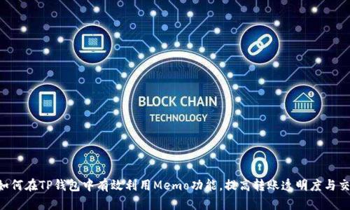 ziaoti如何在TP钱包中有效利用Memo功能，提高转账透明度与交易效率