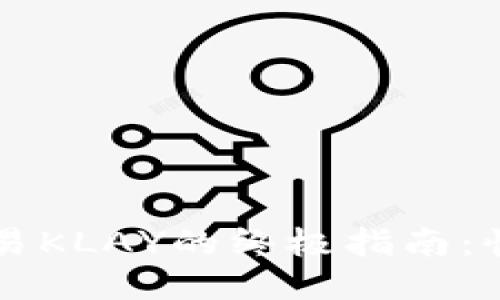 使用TP钱包交易KLAY的终极指南：快速、安全、便捷