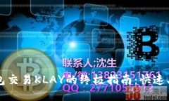 使用TP钱包交易KLAY的终极指南：快速、安全、便
