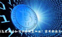 TP钱包更新后如何快速恢复旧版? 实用指南与技巧