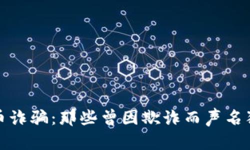 揭秘加密货币诈骗：那些曾因欺诈而声名狼藉的名人们