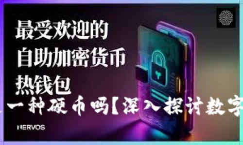加密货币：它真的是一种硬币吗？深入探讨数字货币的本质与价值