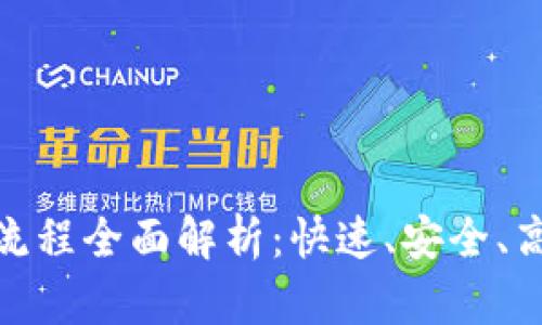 加密货币转币流程全面解析：快速、安全、高效的转账体验